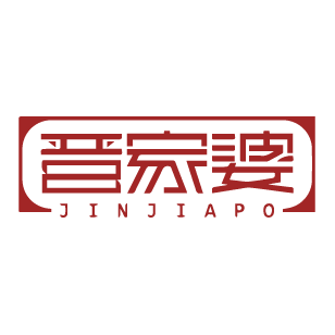 晋家婆 