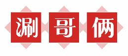 涮哥俩 