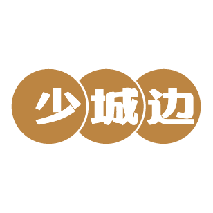 少城边 