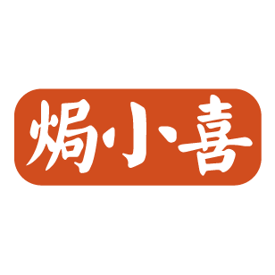 焗小喜 