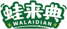 蛙来典WALAIDIAN 