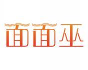 面面巫 