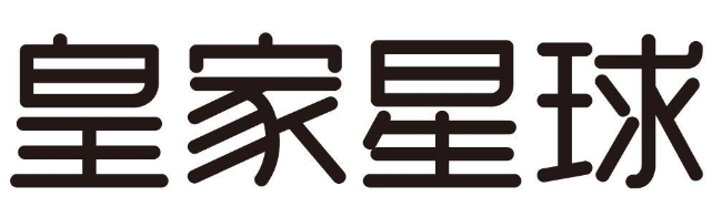 皇家星球 
