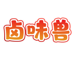 [43类]卤味兽