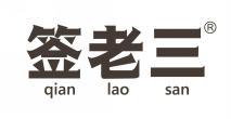 签老三 