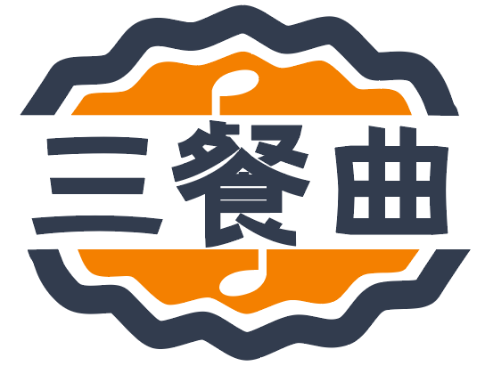 [43类]三餐曲