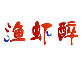 渔虾醉 