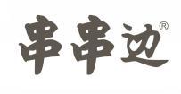 串串边 