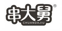  串大舅 
