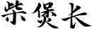 柴煲长 