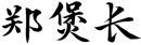 郑煲长 