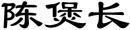 陈煲长 