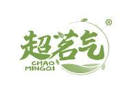 超茗气 