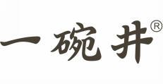 一碗井 