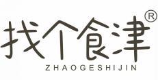 找个食津 
