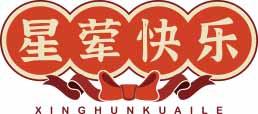 星荤快乐XINGHUNKUAILE 