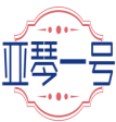 亚琴一号 