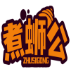 煮蛳公 ZHUSIGONG 