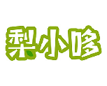 [43类]梨小哆