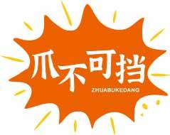 爪不可挡ZHUABUKEDANG 