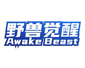 [43类]野兽觉醒 AWAKE BEAST