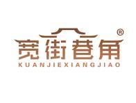 宽街巷角 