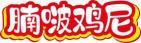 腩啵鸡尼 