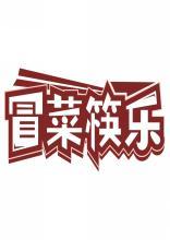 冒菜筷乐 