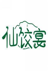 仙饺宴 