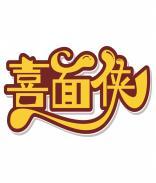 喜面侠 