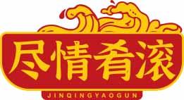 尽情肴滚JINQINGYAOGUN 