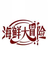 海鲜大冒险 