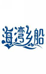 海湾乡船 
