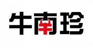 牛南珍 