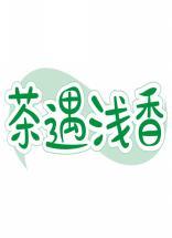 茶遇浅香 