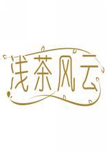 浅茶风云 