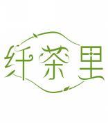 纤茶里 
