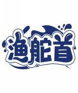 渔舵首 
