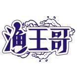 渔王哥 