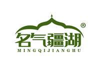 名气疆湖 