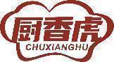 厨香虎 