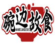 碗边故食WANBIANGUSHI 