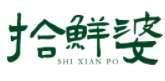 拾鲜婆 