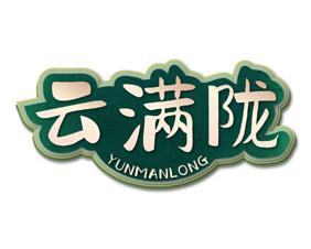 云满陇 