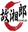 [43类]故湘郎GUXIANGLANG
