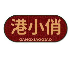 港小俏 