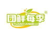 团鲜每季 