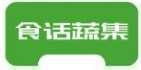 食话蔬集 