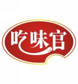 吃味官 