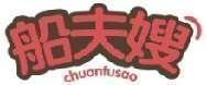 船夫嫂 